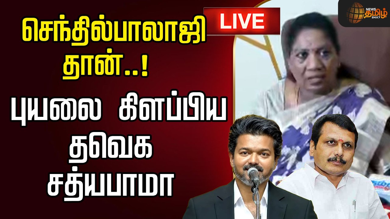 🔴LIVE : செந்தில்பாலாஜி தான்..! புயலை கிளப்பிய தவெக சத்யபாமா | Sathyabama | TVK