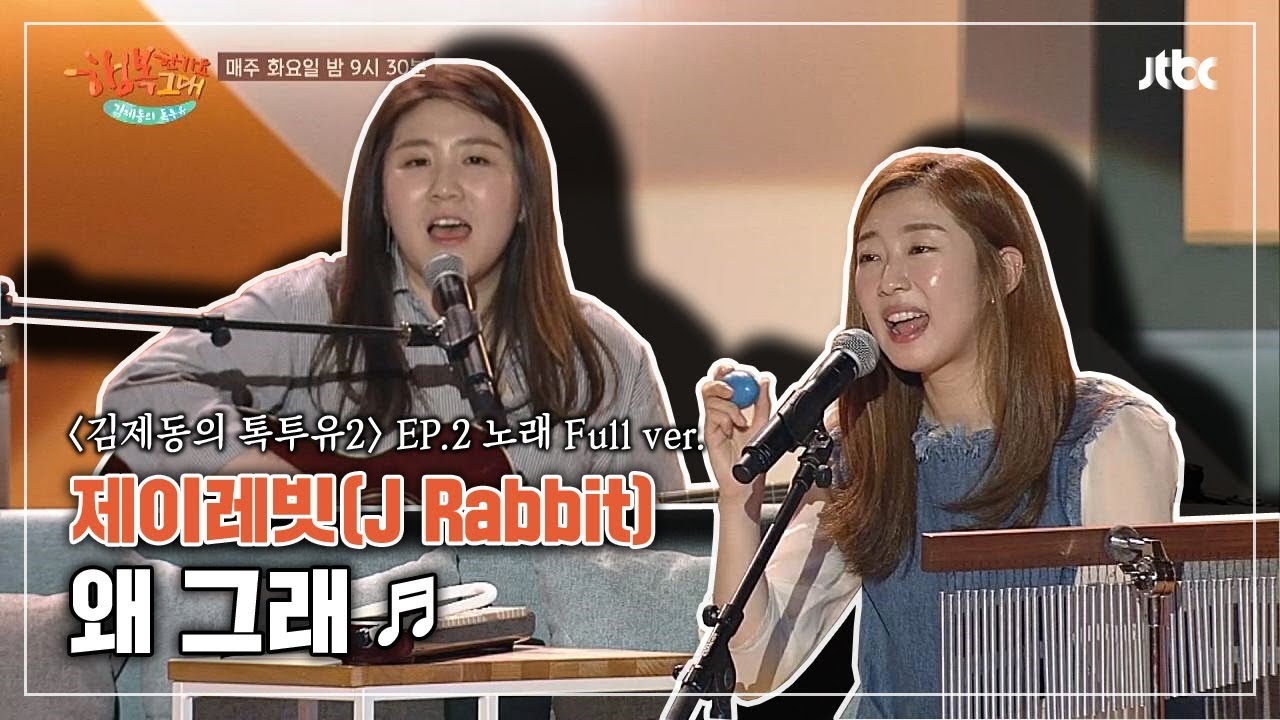 [Full 풀버전] 제이레빗(J Rabbit) '왜 그래'♪ - 김제동의 톡투유2 2회