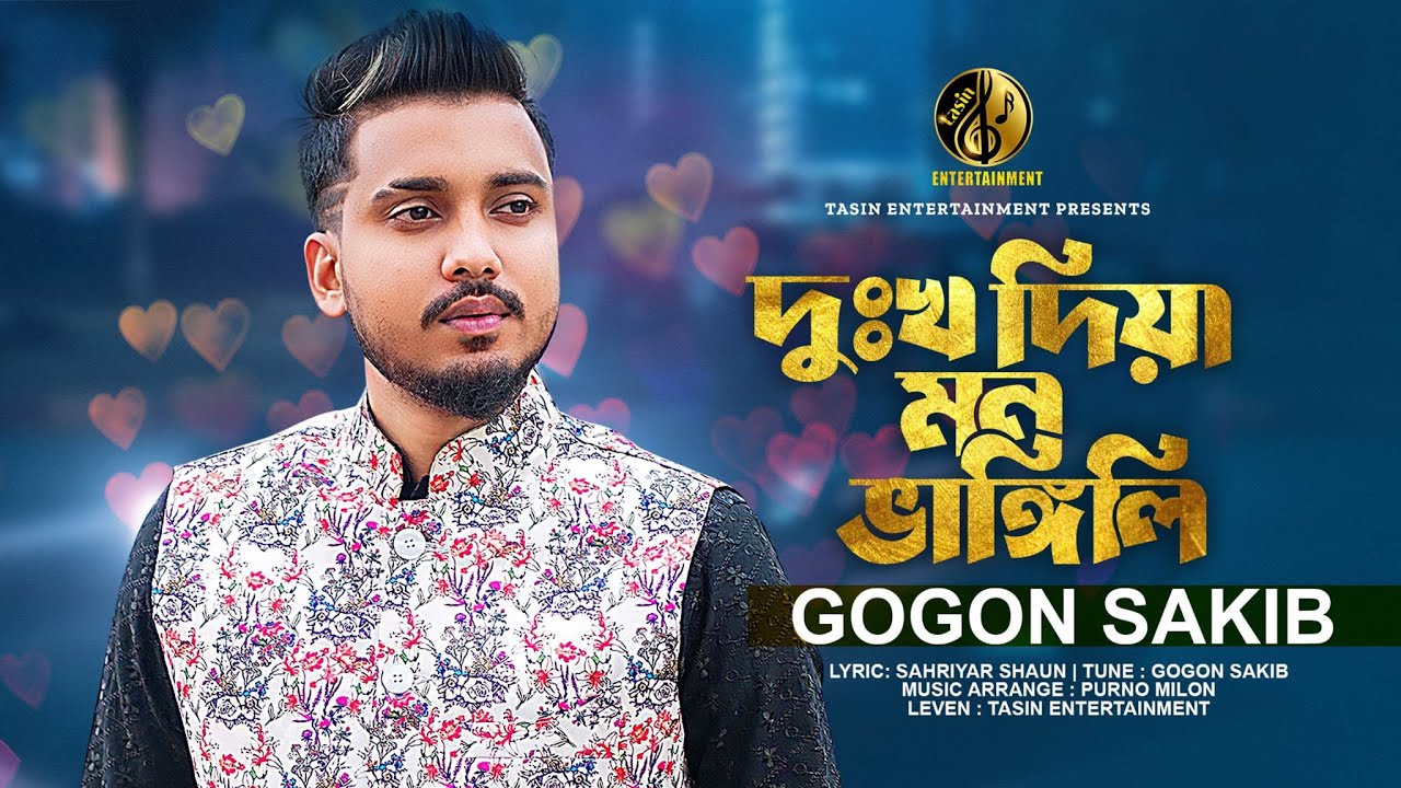 দুঃখ দিয়া মন ভাঙ্গিলি | Dukkho Diya Mon Vangili | Gogon Sakib | গগন সাকিব  | Bangla Music Video 2023