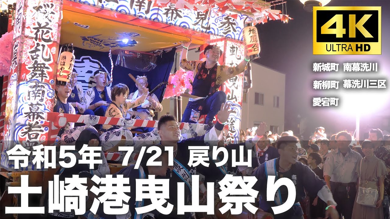 【土崎港曳山祭り 2023/令和5年  戻り山 先頭5町内集!!】高画質 4K 60fps