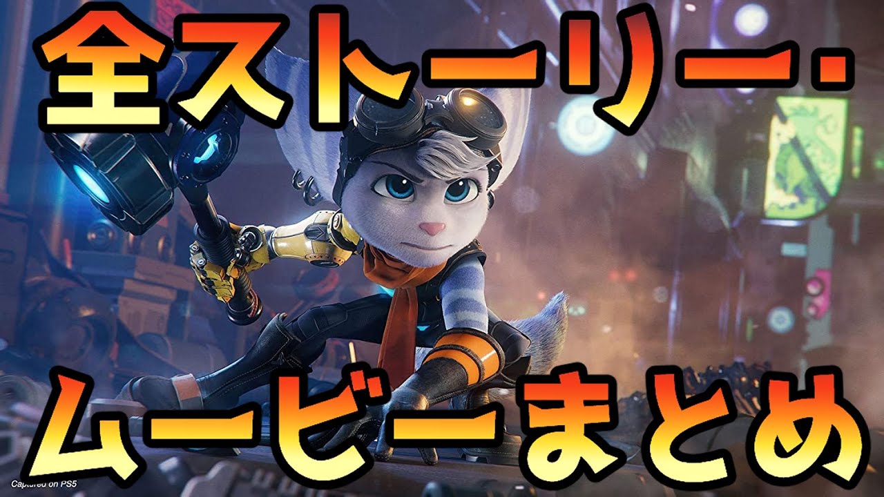 【PS5 ラチェット＆クランク】 全ストーリー・ムービーまとめ 【パラレル・トラブル】