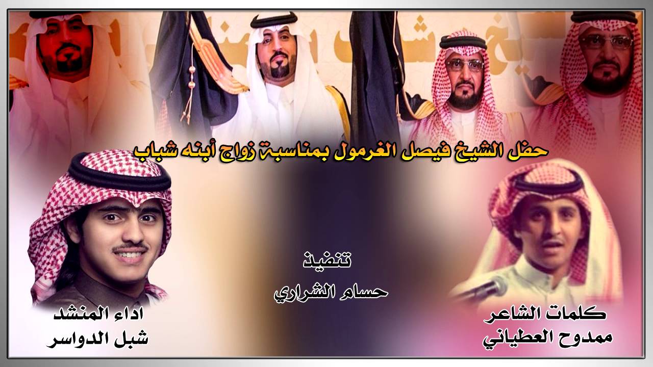 الا واعذاب الحشو من فيصل الغرمول كلمات ممدوح العطياني أداء شبل الدواسر تنفيذ حسام الشراري