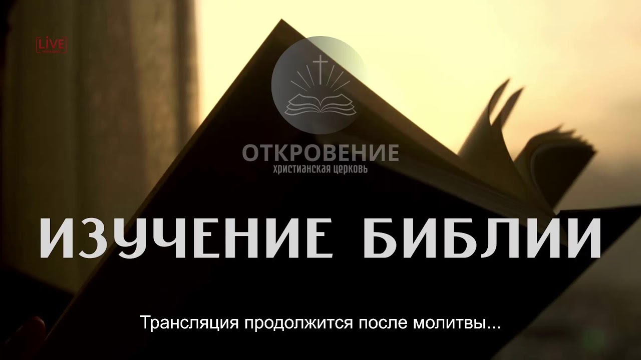 04.03.2026 Разбор Слова (от Иоанна)