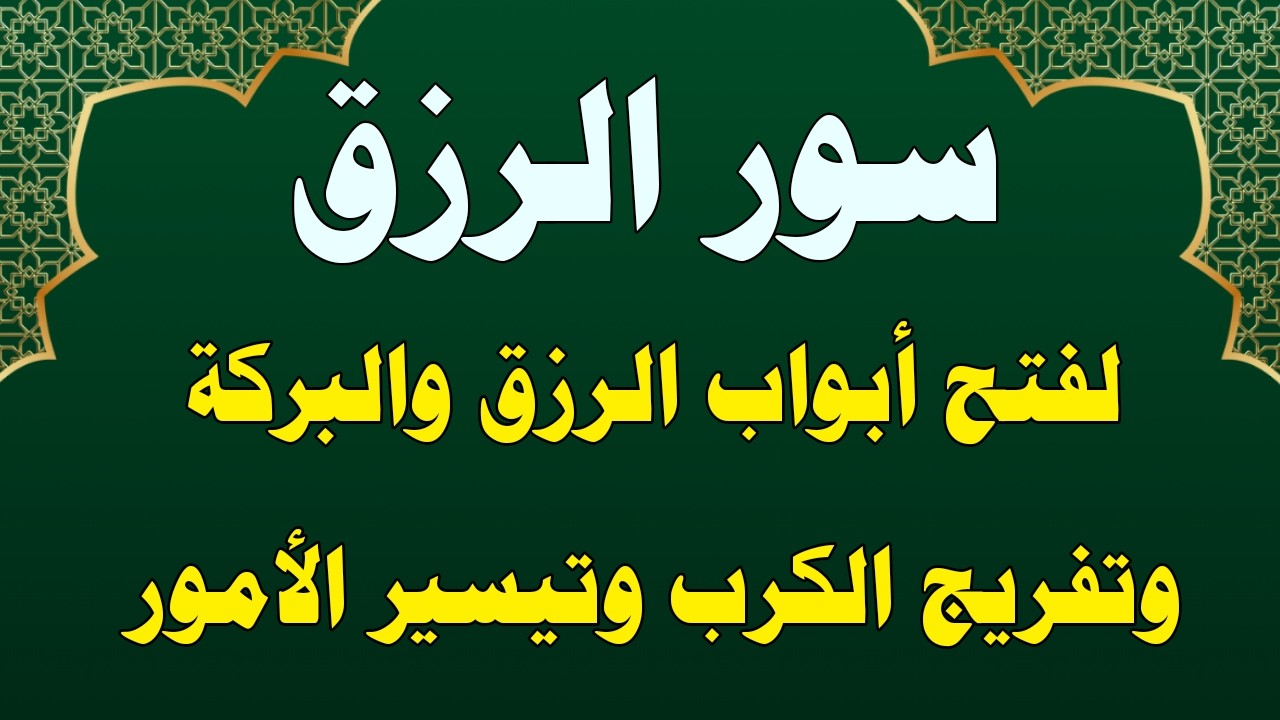 سور الرزق لفتح ابواب الرزق العاجل والفرج السريع وقضاء الحوائج وتيسير الحال