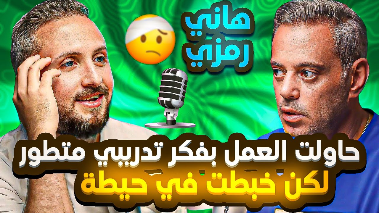 هاني رمزي🚨 حاولت العمل بفكر متطور لكن (خبطت في حيطة) 😱 ارتباط التوأم الشديد منع تألقهم في اوروبا👌