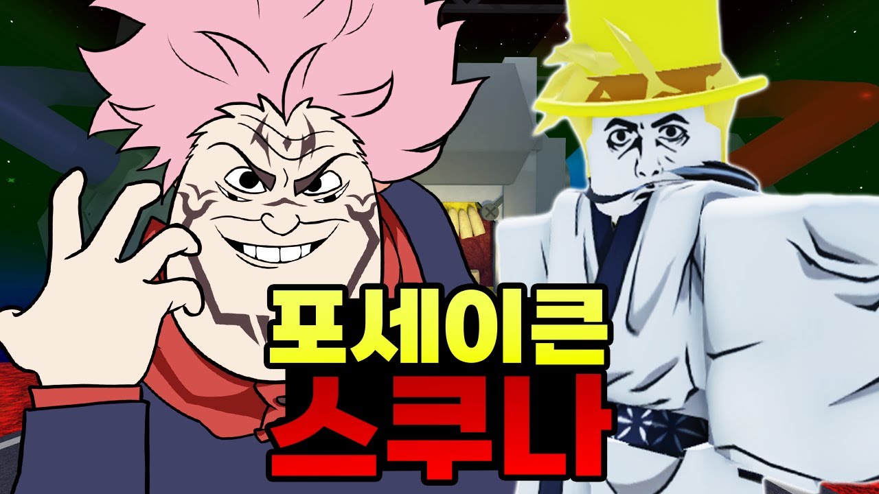 포세이큰에 스쿠나 등장!!! 료이키텐카이!!!!ㅋㅋㅋㅋㅋㅋㅋㅋㅋ(포세이큰)
