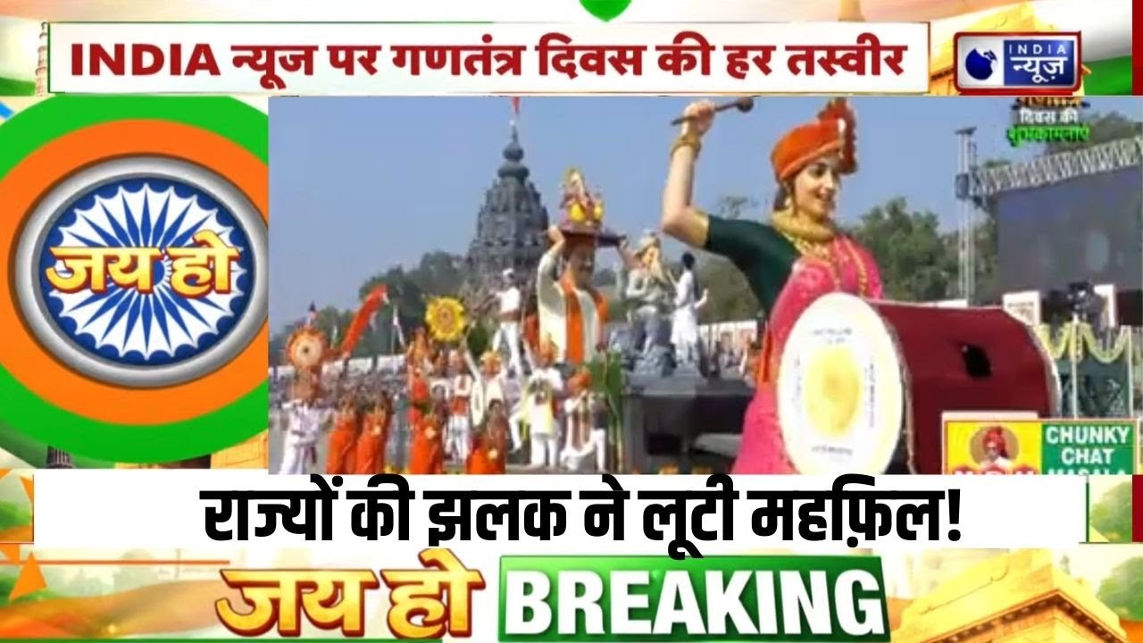 Republic Day Parade: स्कूल शिक्षा एवं साक्षरता विभाग, पंचायती राज मंत्रालय, Maharashtra, West Bengal