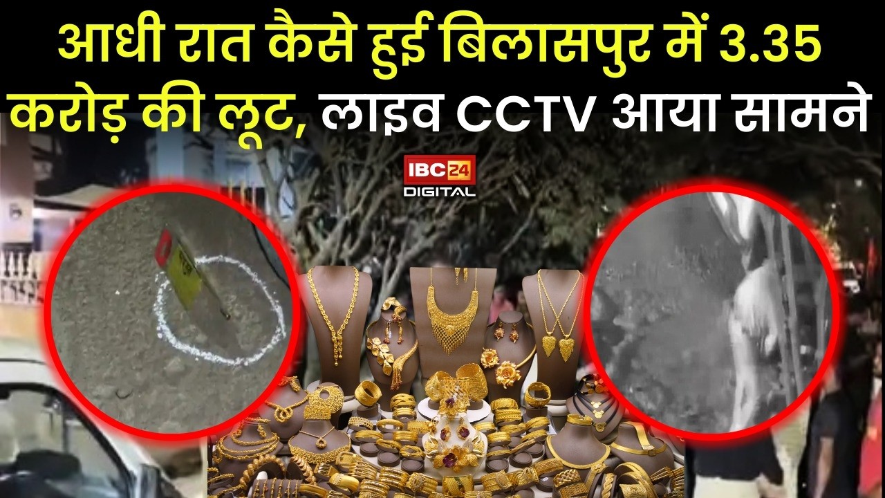 आधी रात कैसे हुई Bilaspur में 3.35 करोड़ की लूट, लाइव CCTV आया सामने | CG News | Bilaspur News