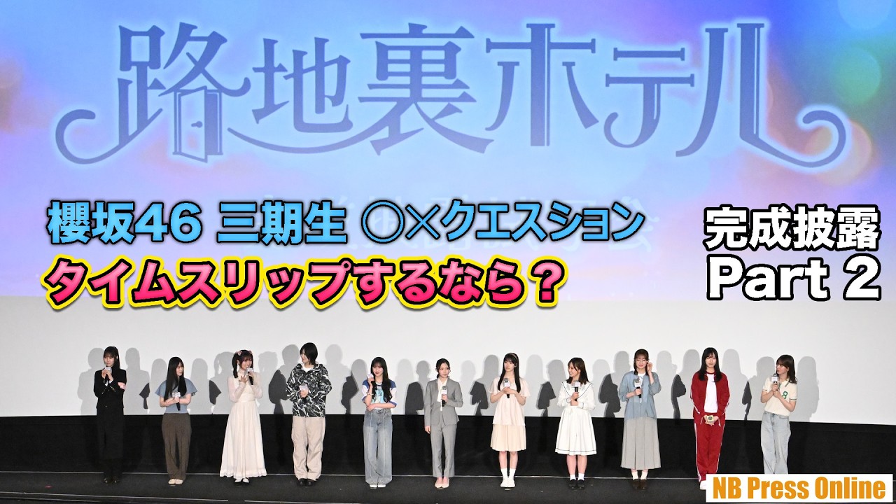 「タイムスリップするなら？」櫻坂46 三期生全員出演ドラマ『路地裏ホテル』完成披露試写会【Part 2】