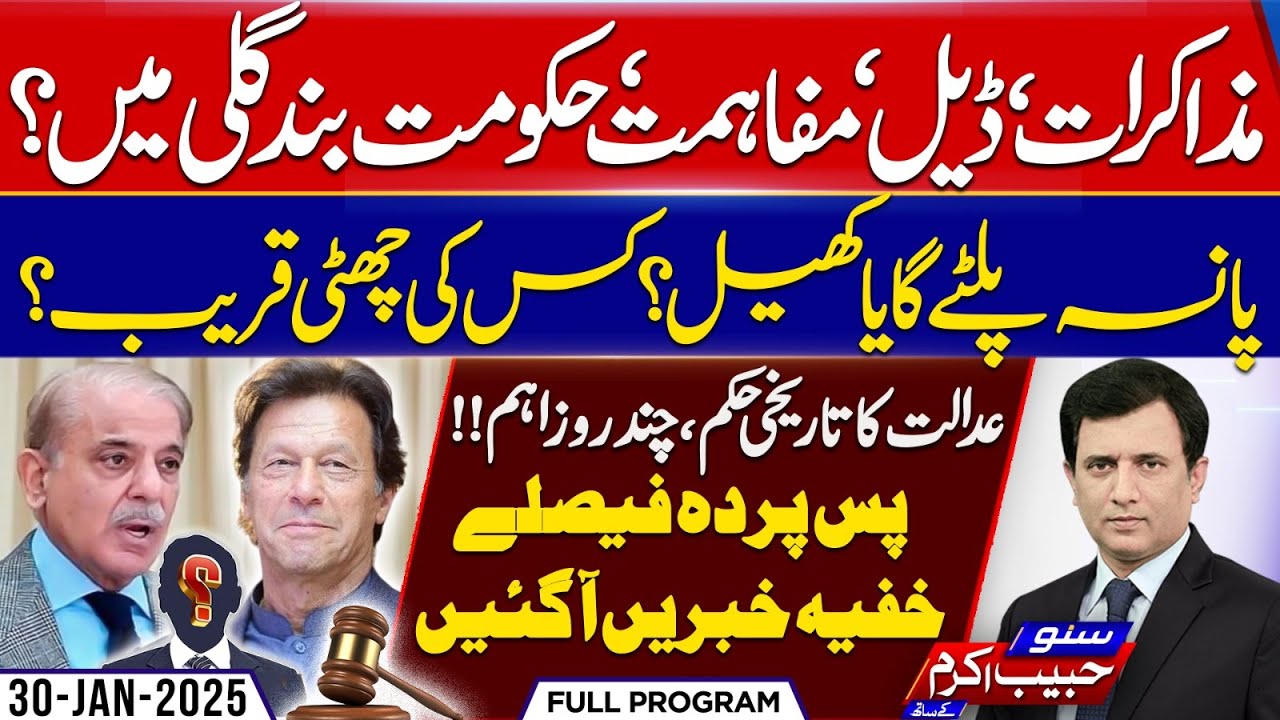Ali Amin's Chief Ministership in Danger..? | Suno Habib Akram Kay Sath | EP 473 | 30 Jan 2025