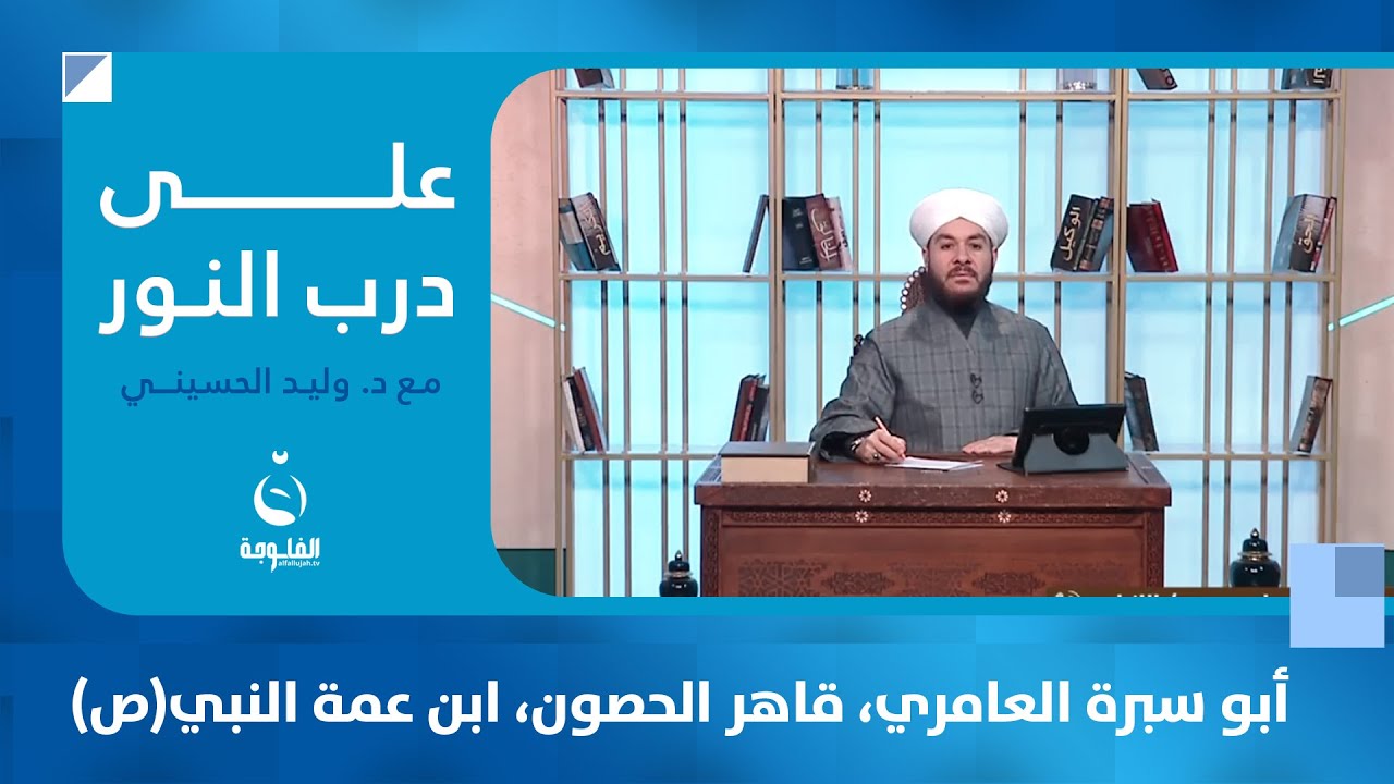 أبو سبرة العامري، قاهر الحصون، ابن عمة النبي (ص) | #على_درب_النور مع د. وليد احسيني