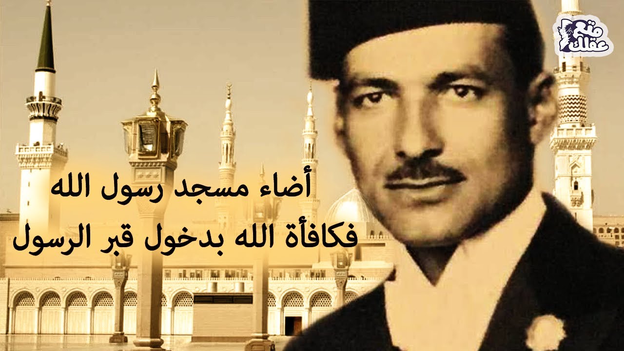 أحمد باشا حمزة | الرجل الذى أضاء المسجد النبوي