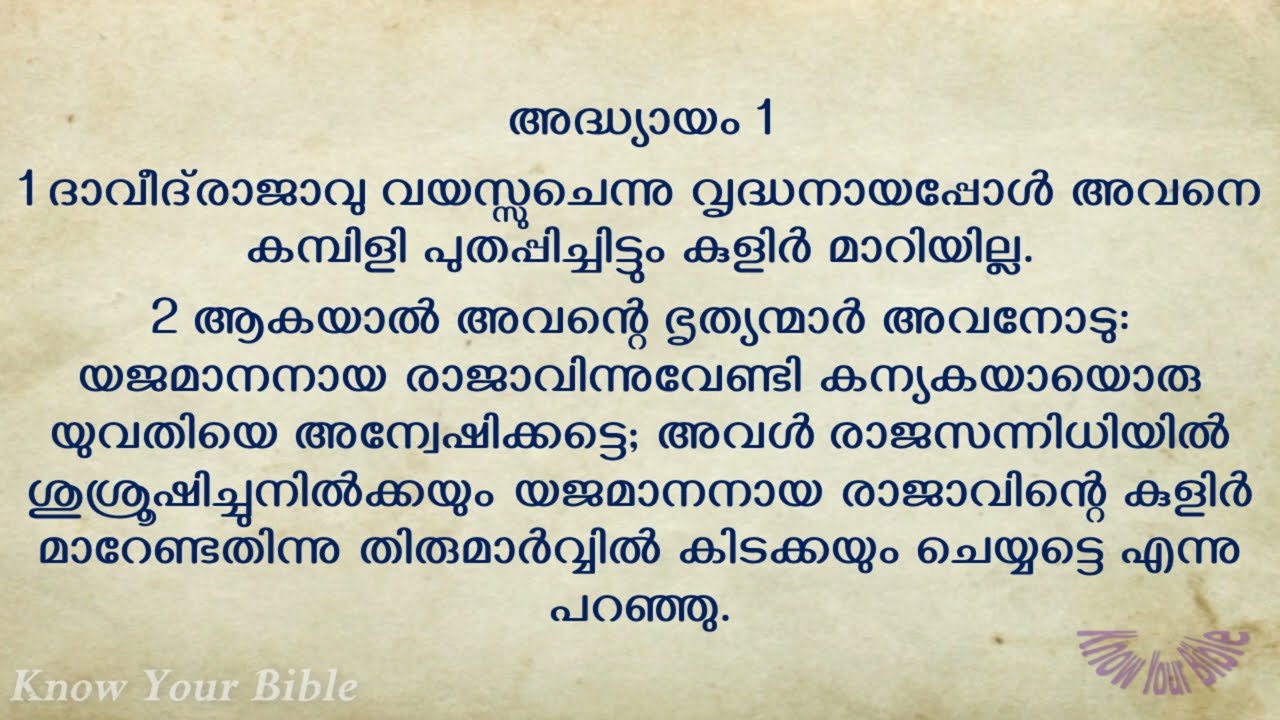 1 രാജാക്കന്മാരുടെ  പുസ്തകം അദ്ധ്യായങ്ങൾ 1 - 22 - Malayalam Audio Bible | 2 Kings Chapters 1 - 22