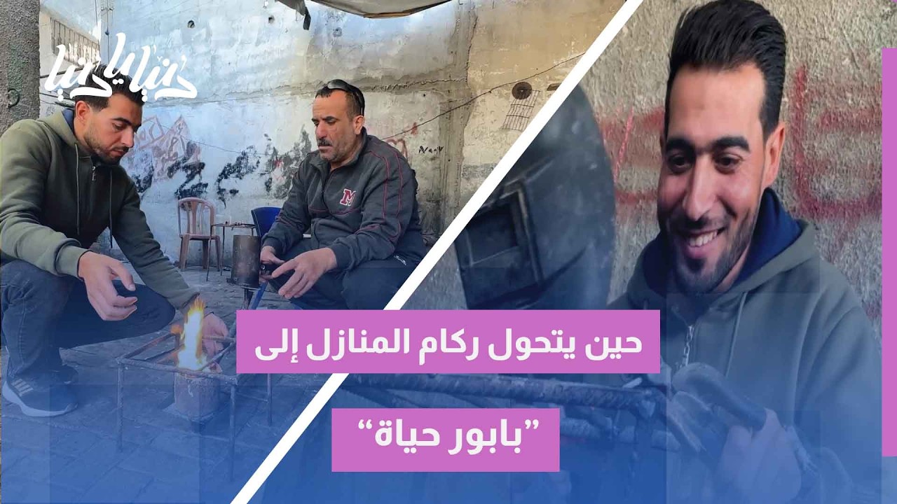 حين يتحوّل ركام المنازل الى 