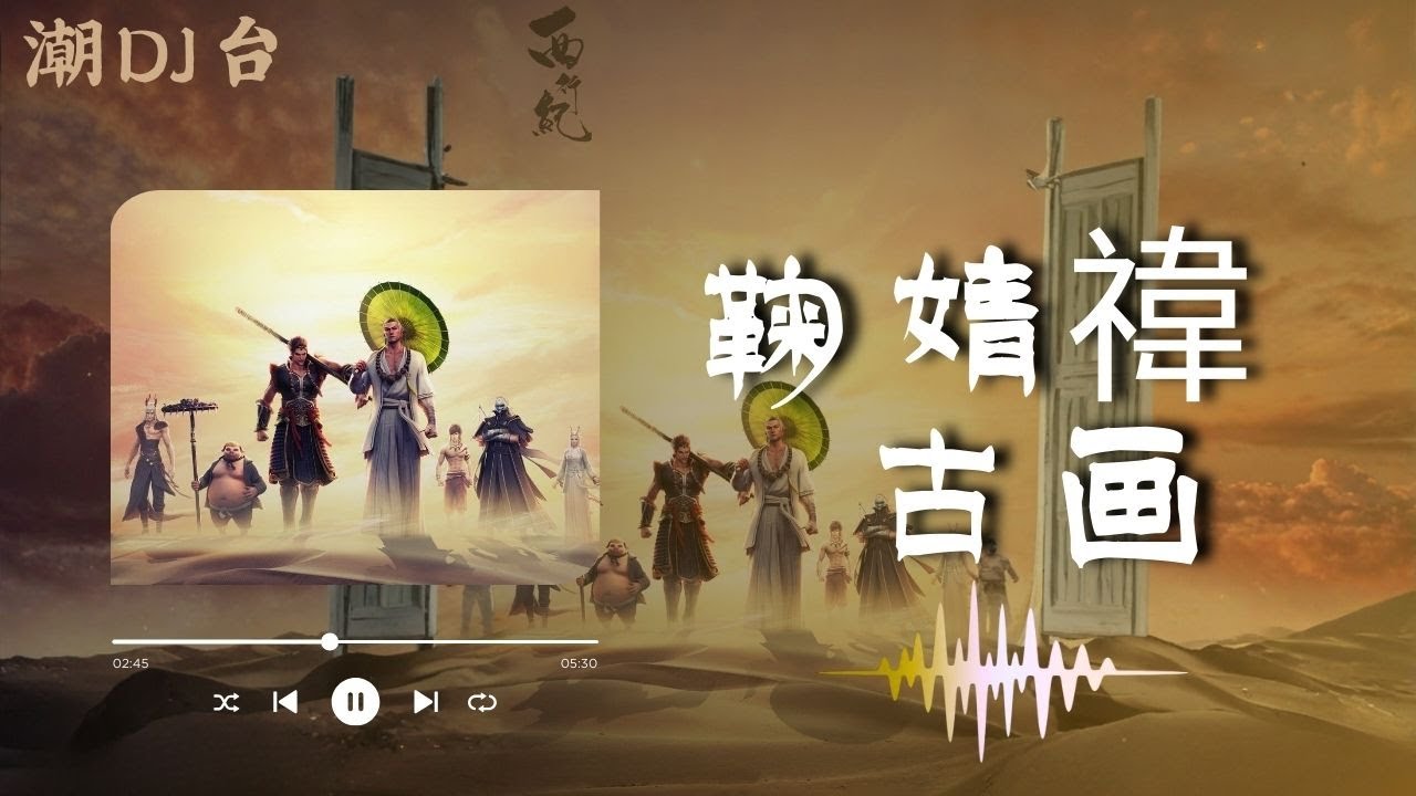 古画 | 古畫 – 鞠婧祎【如意芳霏 电视剧插曲 完整版音源 动态歌词】古风 中国风 中文歌曲 华语歌曲 || 潮DJ台