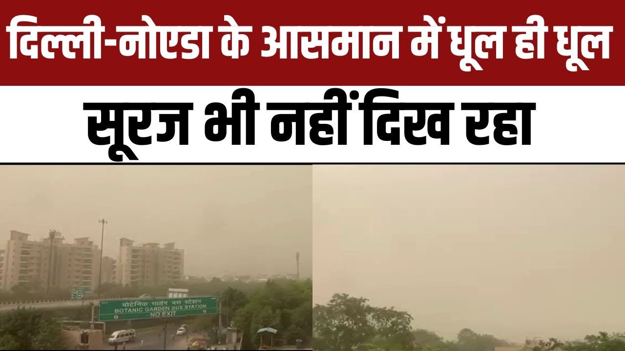 Delhi- Noida Weather Updates: Dust Storm से दिल्ली-नोएडा के आसमान, सूरज भी नहीं दिख रहा | Pollution