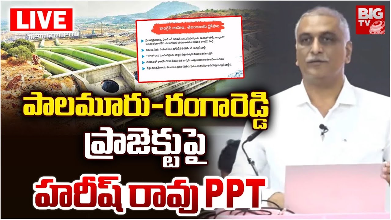 LIVE : MLA Harish Rao's PowerPoint Presentation on Palamuru&ndash;Rangareddy Project. | KTR | KCR | BRS