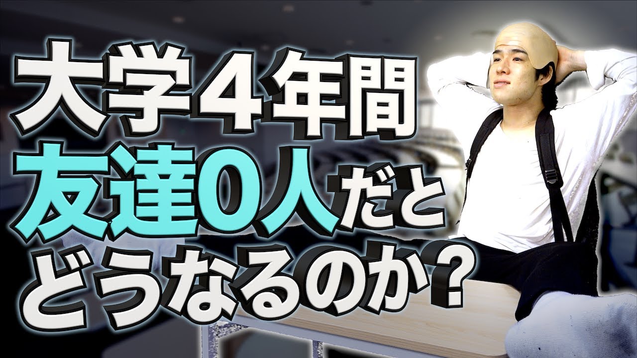 大学4年間、友達が１人もできないとどうなるのか？