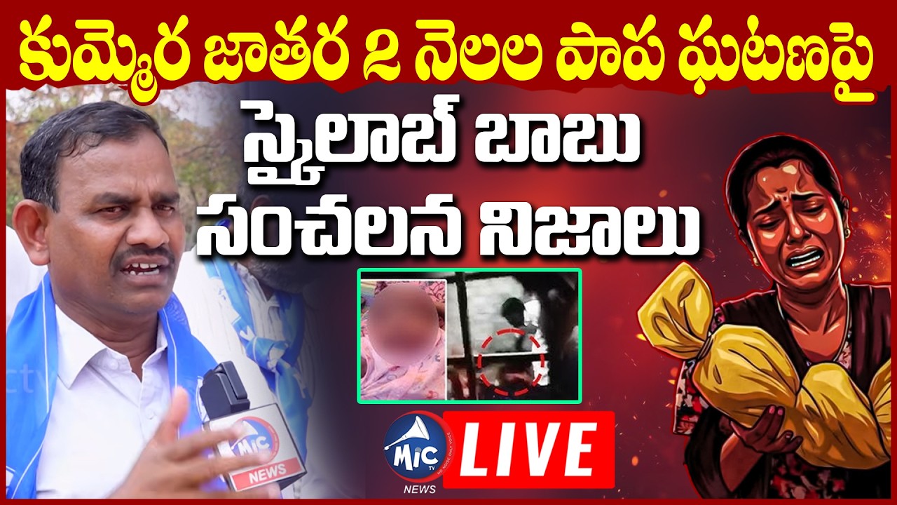 🔴LIVE: పసిగుడ్డును కాళ్ళతో తొక్కుతూ.. KVPS Skylab Babu Facts On Kumera Jatara Incident | Mic TV News