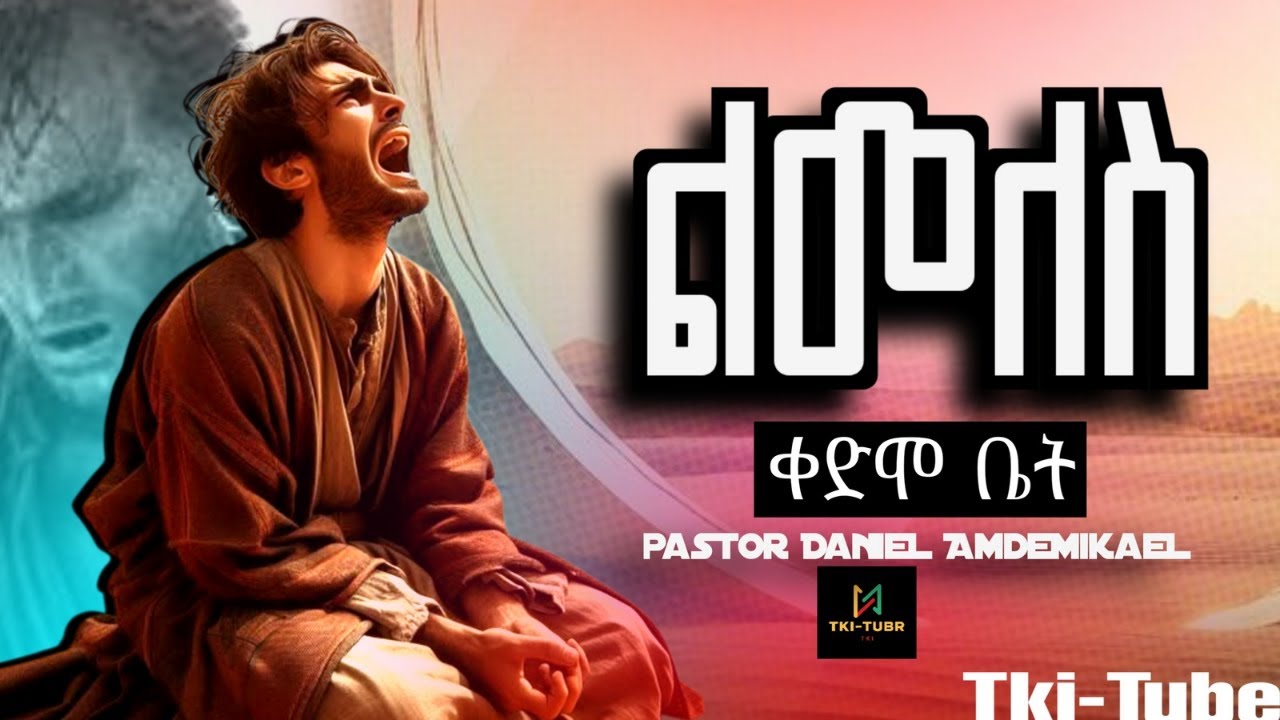 ⭕️ልመለስ ቀድሞ ቤቴ //Lemeles kedimo bete yeshalegnale// Pastor Daniel Original song