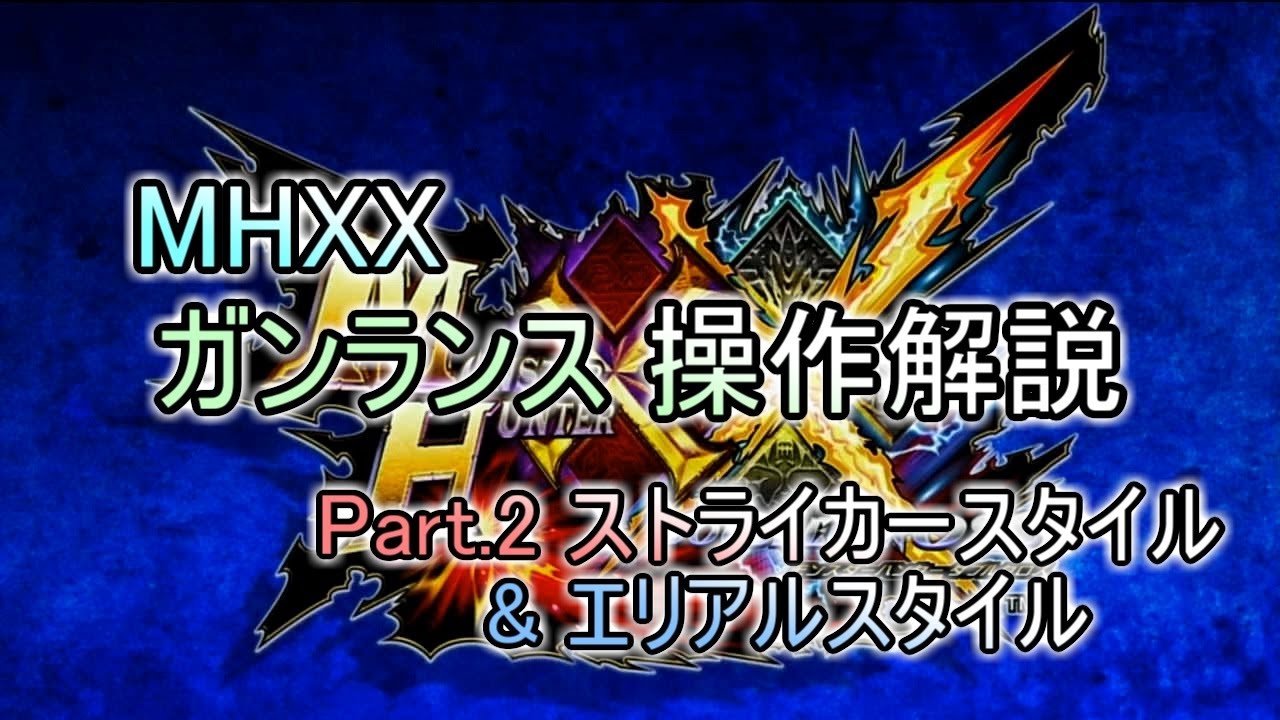 MHXX ガンランス操作解説 Part.2 ストライカースタイル＆エリアルスタイル(ゆっくり解説)