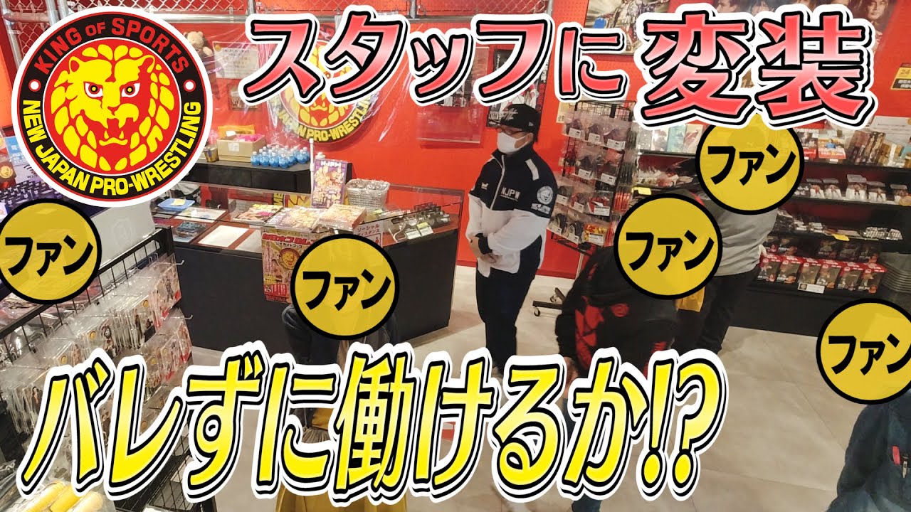 【ファンへドッキリ】みなさんこの店員ヒロムですよ！【闘魂SHOPでヒロタリング】