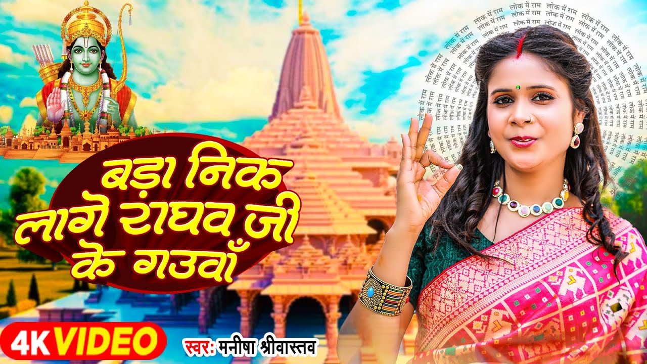 बड़ा निक लागे राघव जी के गउवाँ | Manisha Srivastava | Ayodhya Ram Mandir Song | Latest Ram Bhajan