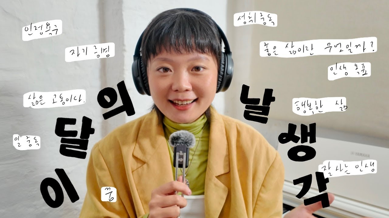 좋은 삶이란 무엇인가💬 성취 중독과 인정욕구를 넘어 삶의 본질 돌아보기 ✴︎