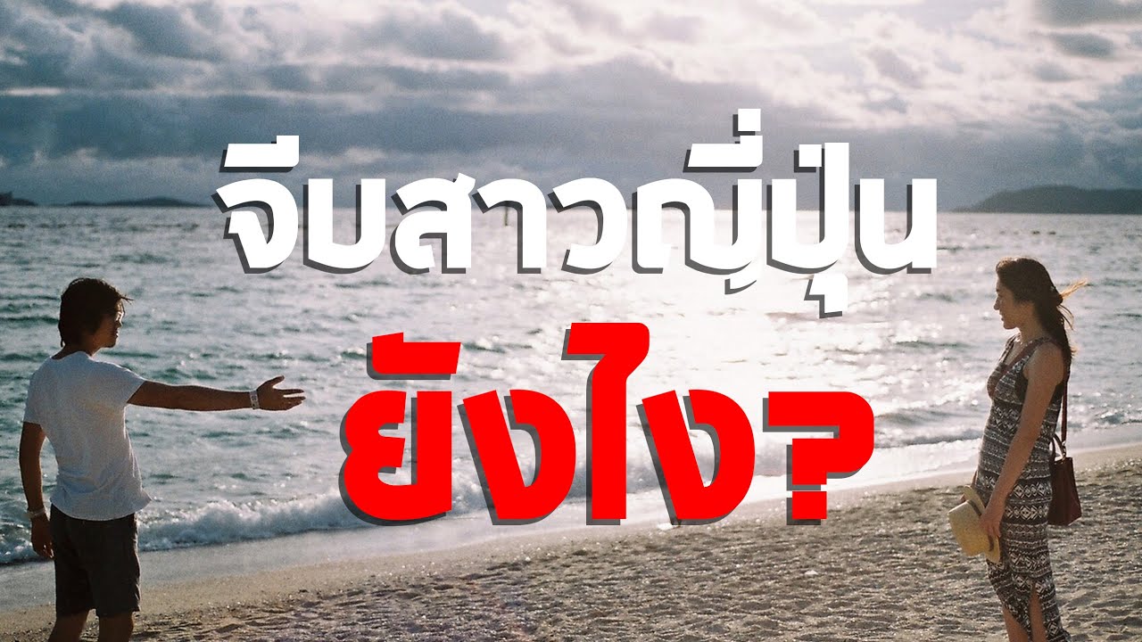 จีบสาวญี่ปุ่นยังไงให้ติด!?