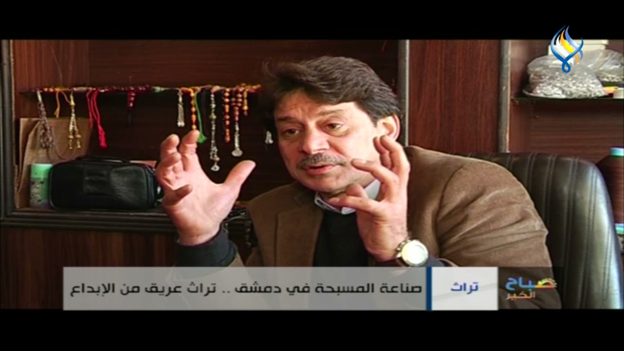 صناعة المسبحة في دمشق .. تراث عريق من الإبداع
