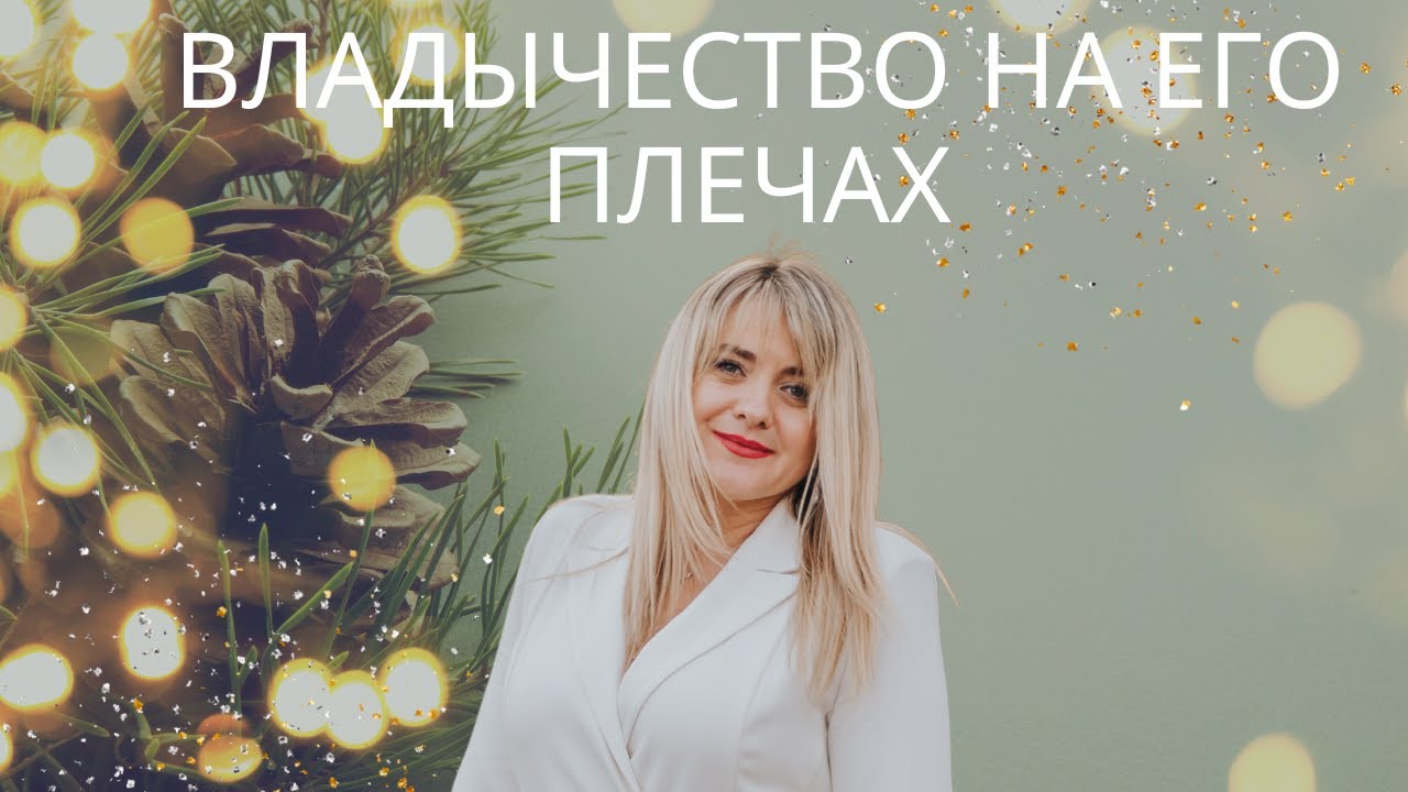 Владычество на Его плечах / Елена Циома 