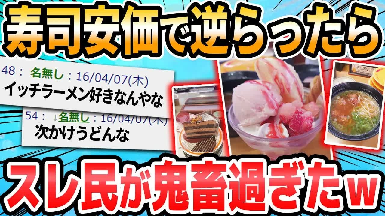 【2ch面白いスレ】安価でスシロー食う