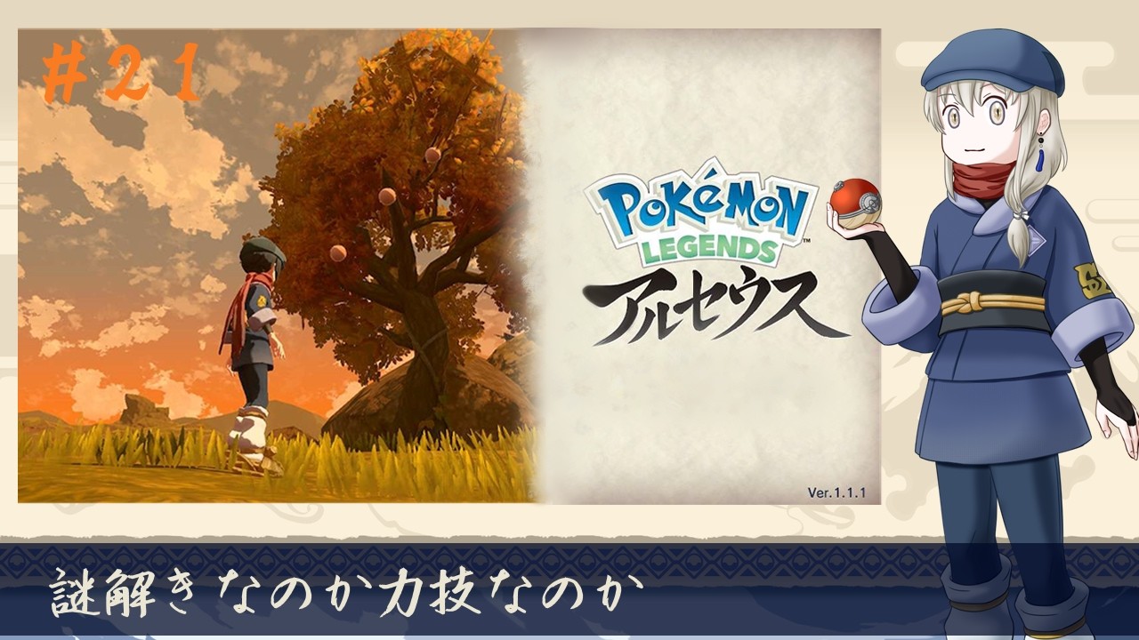 【Pokémon LEGENDS アルセウス】順序ってやっぱ大事だよね【白々/ #Vtuber 】#ポケモン #アルセウス