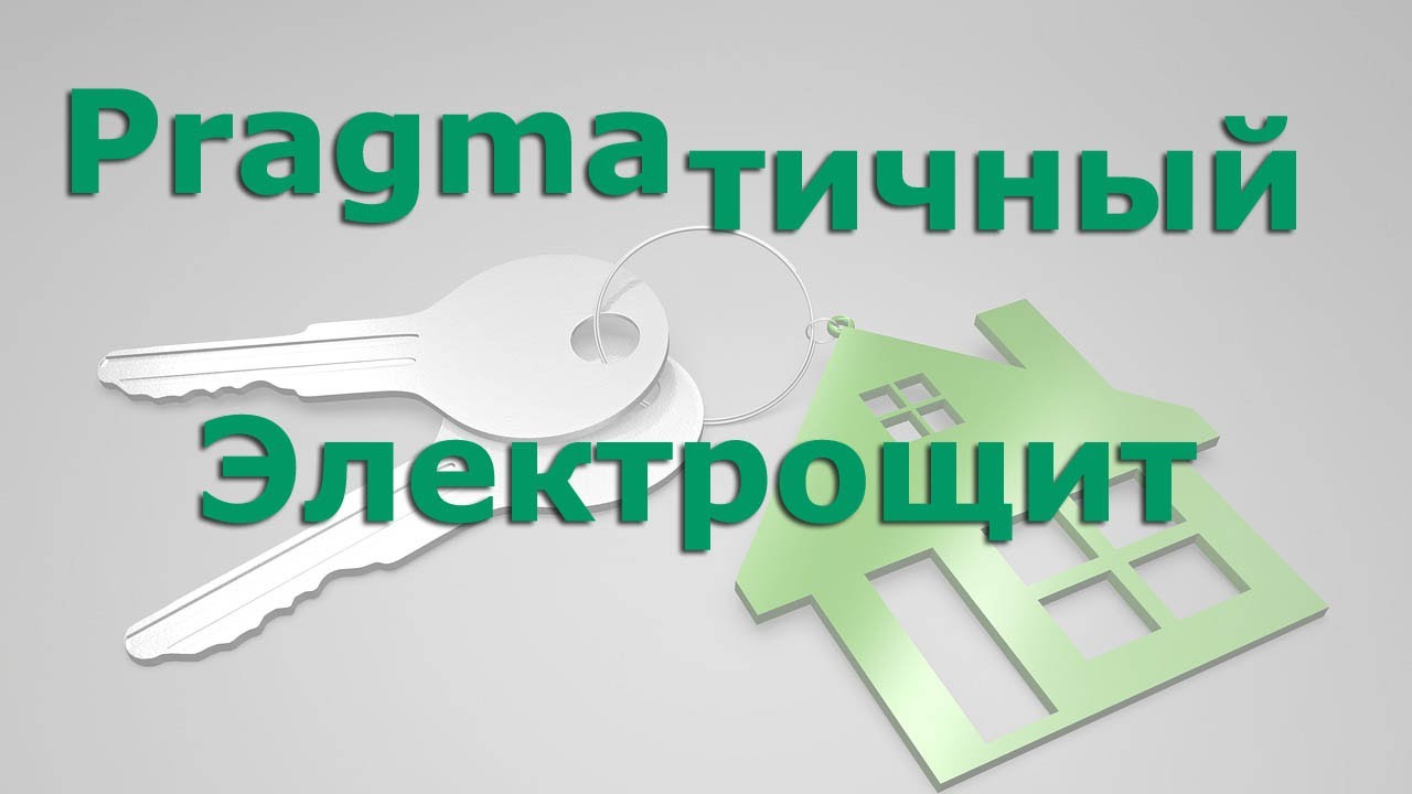 Щит для вашей квартиры