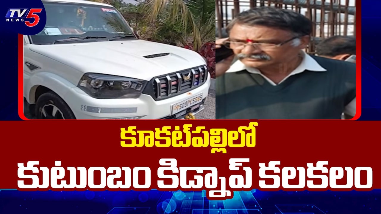 ఫార్మ్ హౌస్ లో బంధించి చిత్రహింసలు..Kukatpally Ramachandra Raju Family Kidnap Incident | Hyderabad