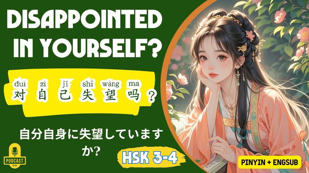 Вы разочарованы в себе? | Практика слушания китайского языка HSK 3–4