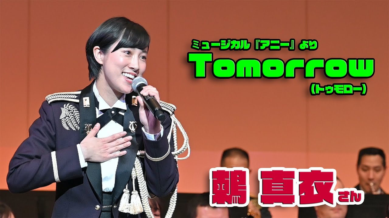 陸上自衛隊中央音楽隊 鶫 真衣さんの ♪Tomorrow（トゥモロー） / ミュージカル “アニー” より / 令和4年度富士学校演奏会