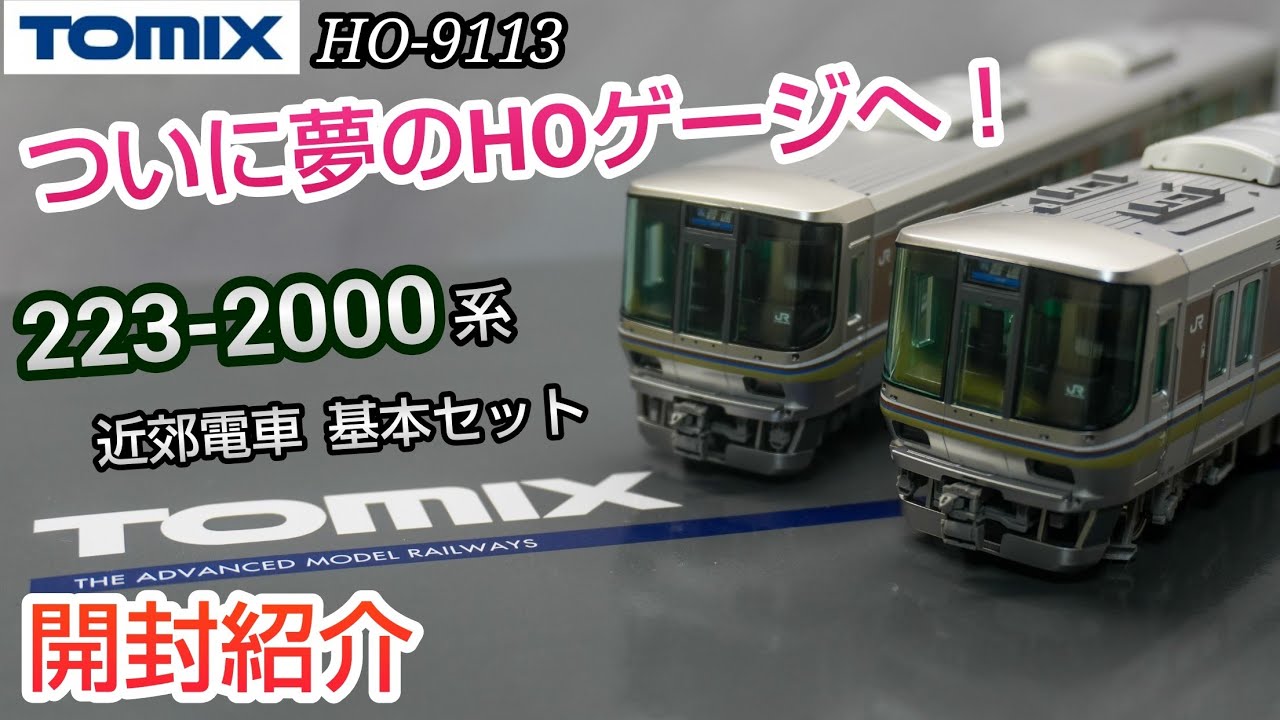 【鉄道模型】ついに夢見てたHOゲージ！TOMIX JR 223-2000系 近郊電車 基本セット  開封紹介 ～2026年もよろしくお願いしますSP～【Nゲージ】