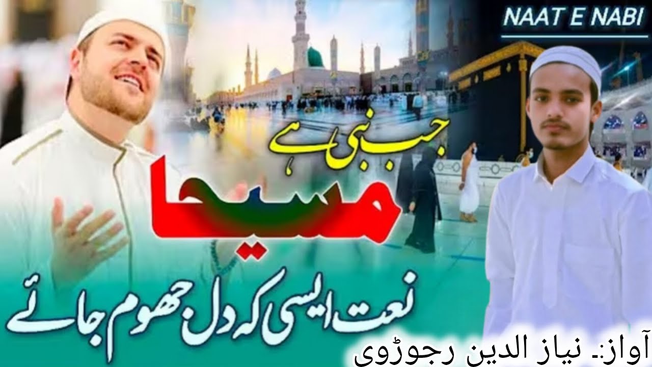 जब नबी है मसीहा तो फिर और कहीं, New NaatSharif_2026, محمد نیاز الدین رجوڑوی #naat 