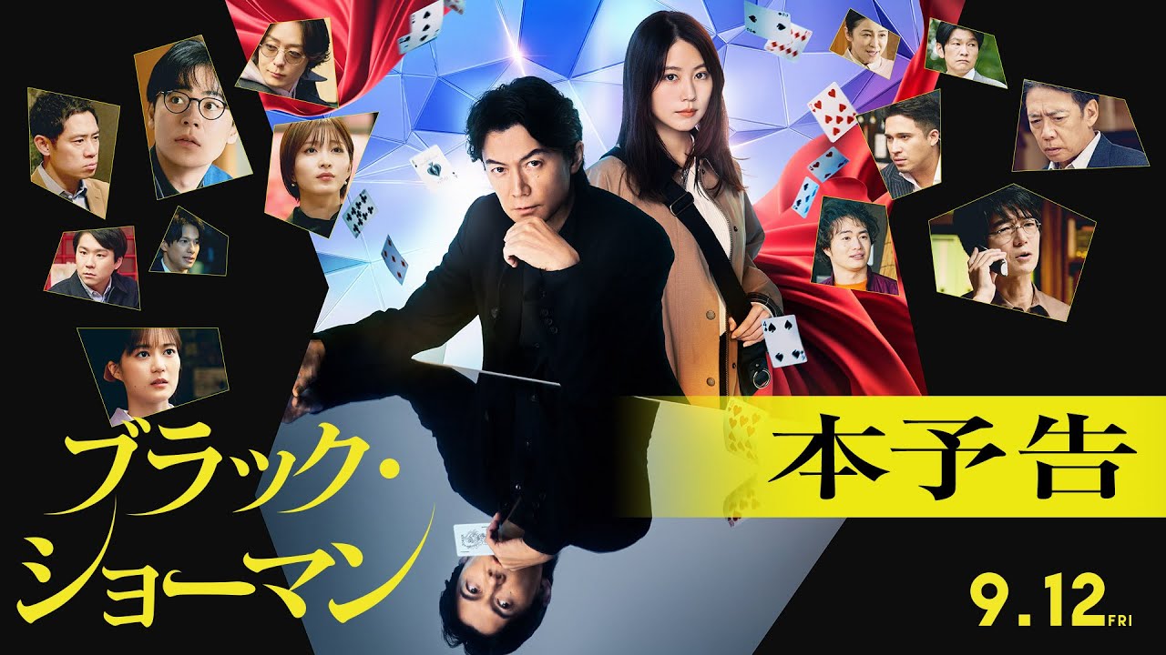 映画『ブラック・ショーマン』本予告　9月12日(金) 公開！