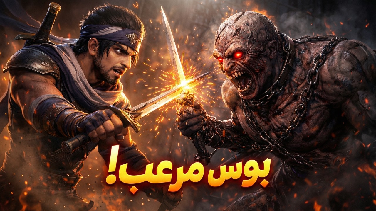 السجين المنسوخ صدمني 😨 | تختيم Prince of Persia #2