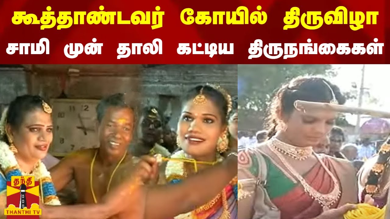 கூவாகம் கூத்தாண்டவர் கோயில் திருவிழா.. சாமி முன் தாலி கட்டிக்கொண்ட திருநங்கைகள்