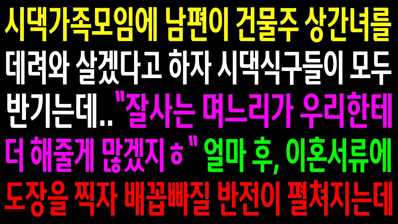 (반전사연)시댁가족모임에 남편이 건물주 상간녀를 데려와 살겠다고 하자 시댁식구들이 모두 반기는데 이혼 도장을 찍자 배꼽빠질 반전이 펼쳐지는데ㅋ[신청사연][사이다썰][사연라디오]