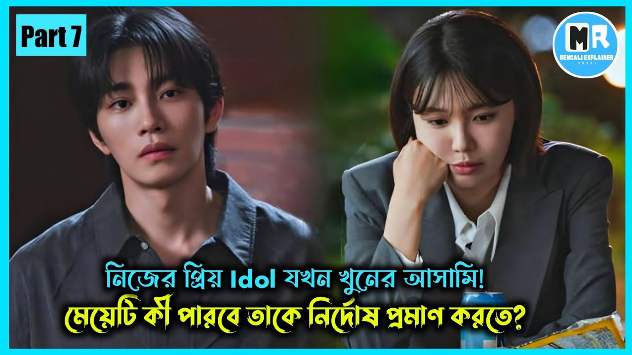 প্রিয় আইডল যখন খুনি। Idol i(2025) Episode 7 Explained In Bangla। Kdrama Bangla Explanation