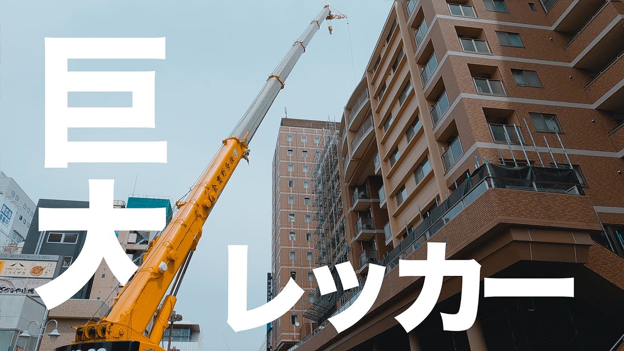 【現場Vlog】特大クレーン車で足場の材料をまとめて降ろす１日