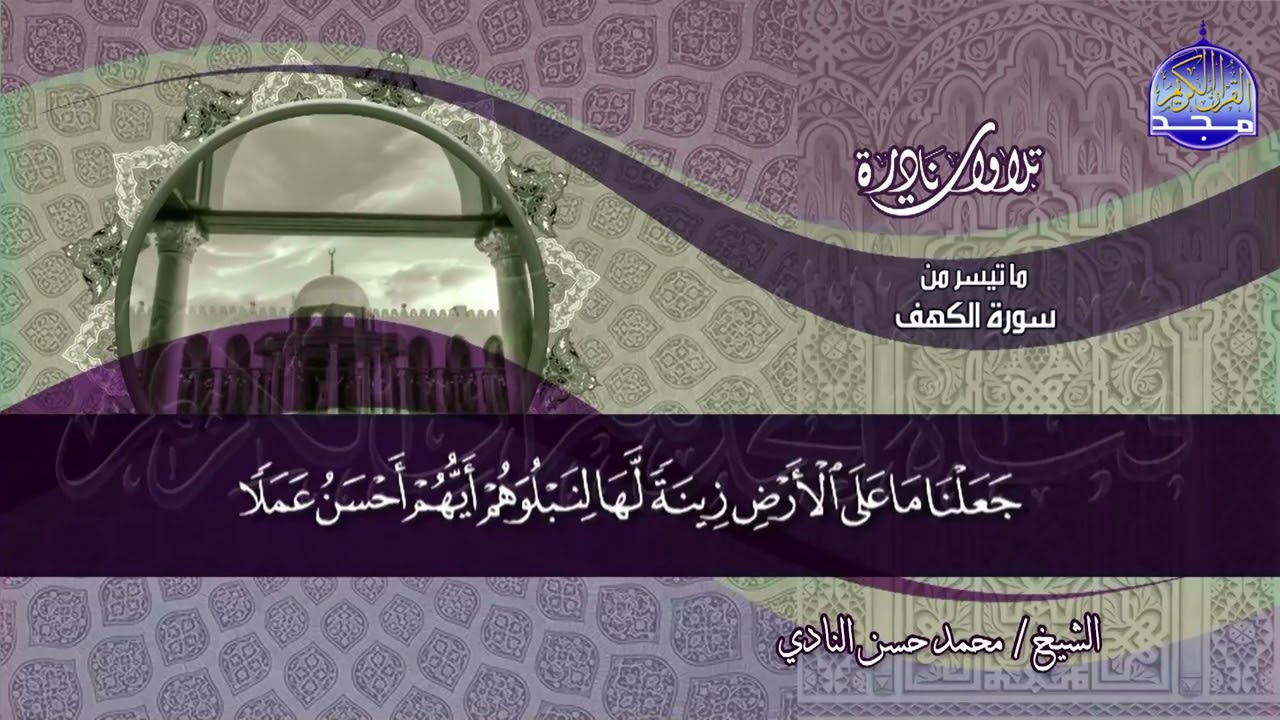 تلاوة ماتعة | من سورة الكهف 1-16 | الشيــخ محمــد حســـن النــادي | نــــوادر #المجد