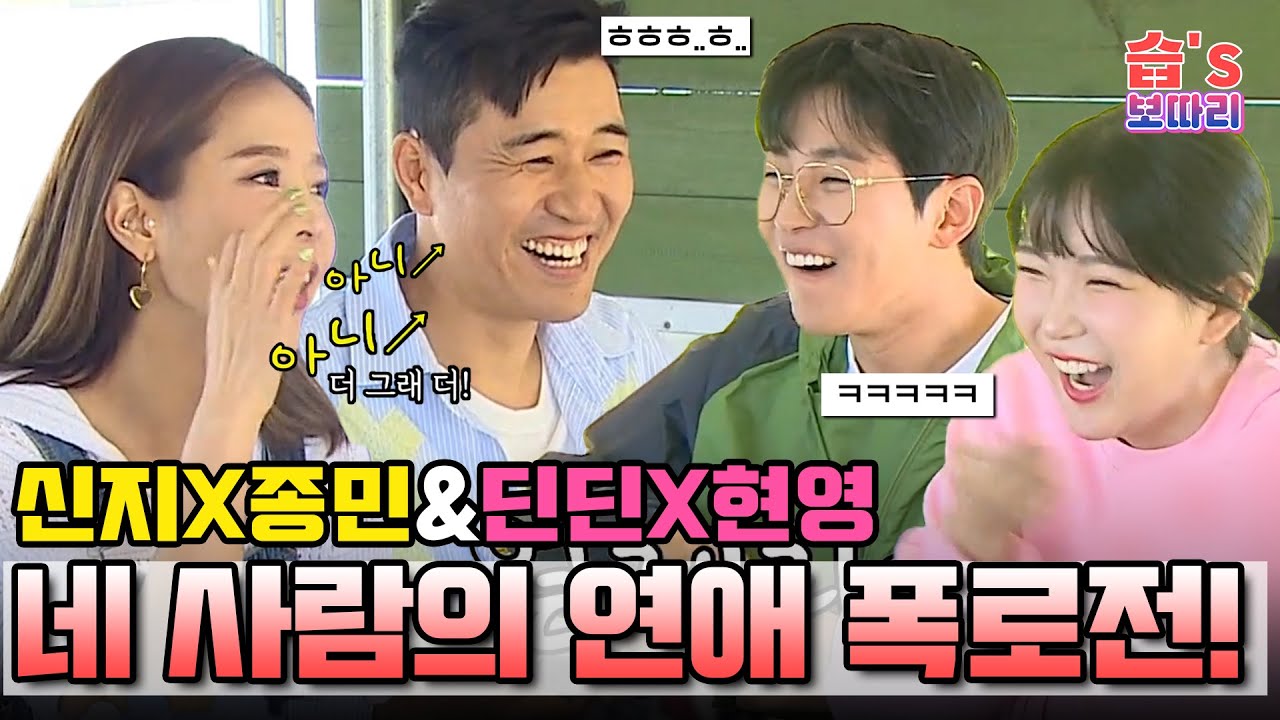 [#습보따리] 신지X종민&딘딘X현영, 넌 뺨이야? 난 죽빵 때린적있어! 네 사람의 폭로전💥 #미운우리새끼 #MyLittleOldBoy #SBSenter