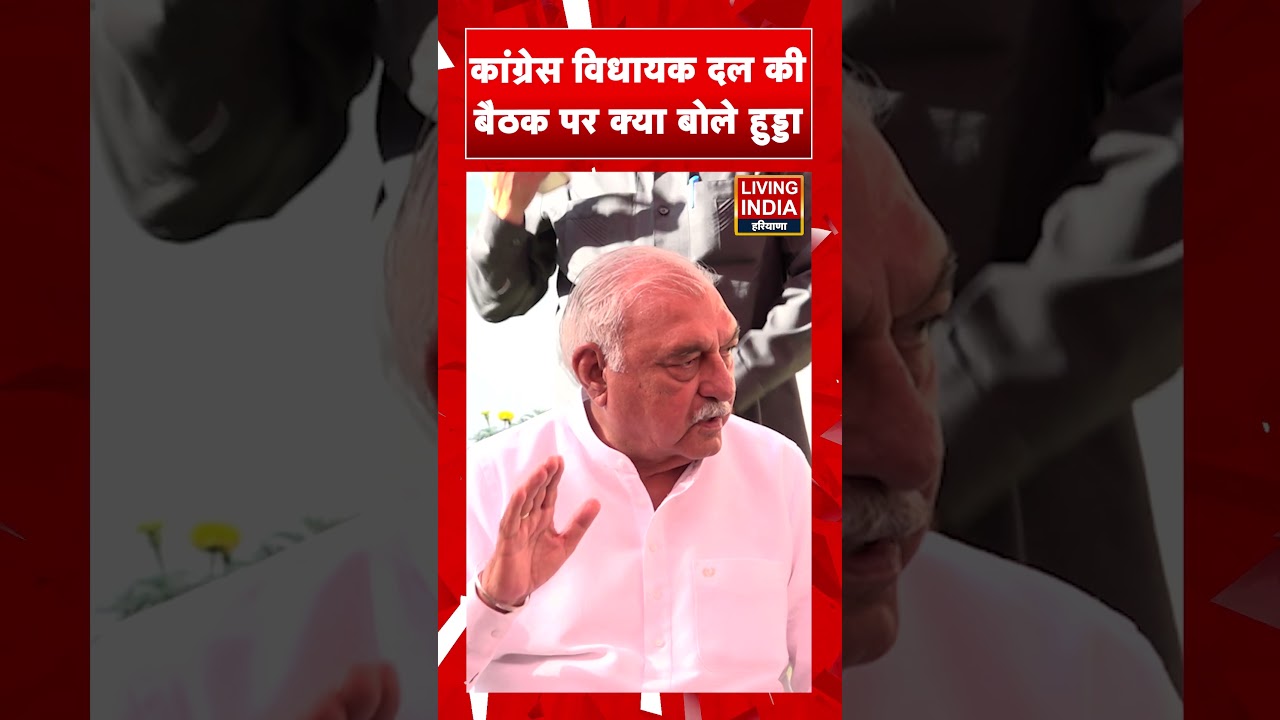 Congress विधायक दल की बैठक पर क्या बोले Bhupinder Singh Hooda | Rajyasabha Election 2026