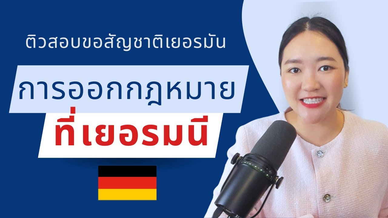 การออกกฎหมายที่เยอรมนี ติวสอบเพื่อขอสัญชาติเยอรมนี