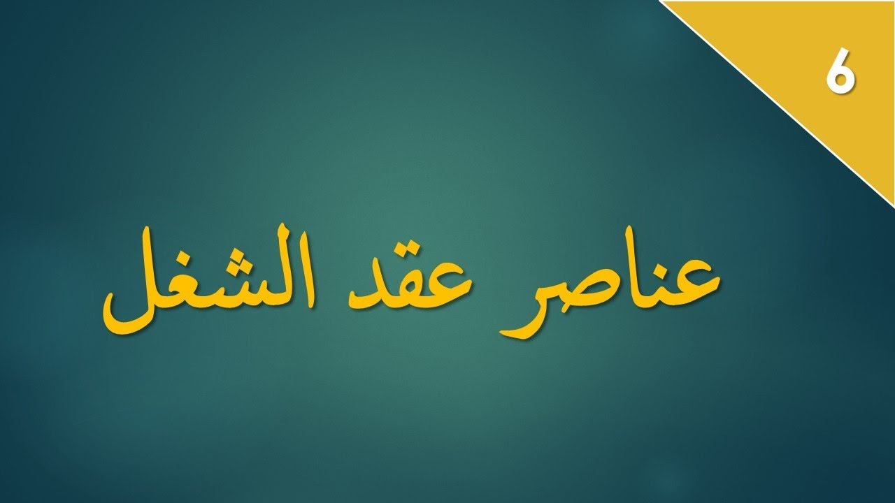 قانون الشغلS3: عناصر عقد الشغل